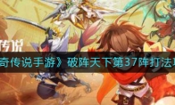 《奥奇传说手游》破阵天下第37阵打法攻略