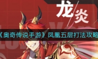 《奥奇传说手游》凤凰五层打法攻略