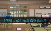 《胡桃日记》私房钱位置介绍