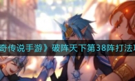 《奥奇传说手游》破阵天下第38阵打法攻略