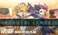 《奥奇传说手游》女武神强度介绍