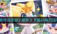 《奥奇传说手游》破阵天下第40阵打法攻略