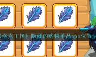 《洛克王国》隐藏的购物单品npc位置大全