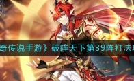 《奥奇传说手游》破阵天下第39阵打法攻略