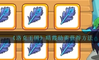《洛克王国》晴霞幼雀获得方法