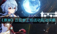 《原神》丘丘梦工坊活动玩法攻略