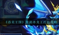 《洛克王国》傲凌冰龙王打法攻略
