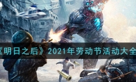 《明日之后》2021年劳动节活动大全