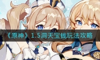 《原神》1.5洞天宝钱玩法攻略
