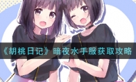 《胡桃日记》暗夜水手服获取攻略