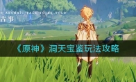 《原神》洞天宝鉴玩法攻略