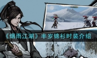 《烟雨江湖》丰岁锦衫时装介绍