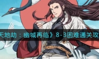 《天地劫：幽城再临》8-3困难通关攻略
