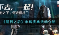 《明日之后》丰碑庆典活动介绍