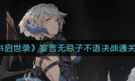《幻书启世录》妄言无忌子不语决战通关攻略