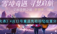 《光遇》4月22号重温先祖回忆位置分享