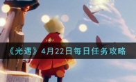 《光遇》4月22日每日任务攻略