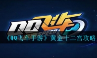 《QQ飞车手游》黄金十二宫攻略