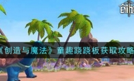 《创造与魔法》童趣跷跷板获取攻略