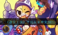 《洛克王国》平民玩家神宠2021