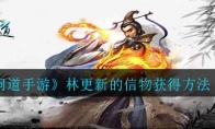 《问道手游》林更新的信物获得方法