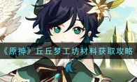 《原神》丘丘梦工坊材料获取攻略