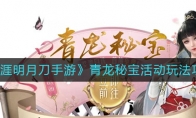 《天涯明月刀手游》青龙秘宝活动玩法攻略