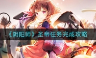 《阴阳师》圣帝任务完成攻略