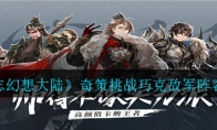 《三国志幻想大陆》奇策挑战巧克敌军阵容攻略