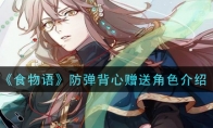 《食物语》防弹背心赠送角色介绍