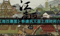 《江南百景图》新建筑文藤上线时间介绍