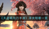《天涯明月刀手游》浮光短歌一览