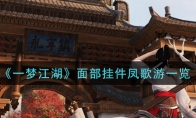《一梦江湖》面部挂件凤歌游一览