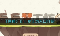 《原神》丘丘梦工坊入口介绍