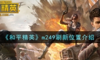 《和平精英》m249刷新位置介绍