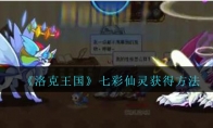 《洛克王国》七彩仙灵获得方法