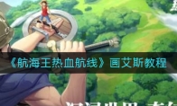 《航海王热血航线》画艾斯教程