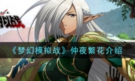 《梦幻模拟战》仲夜繁花介绍