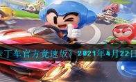 《跑跑卡丁车竞速版》2021年4月22日超跑会