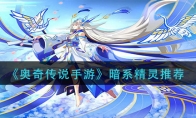 《奥奇传说手游》暗系精灵推荐