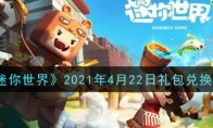 《迷你世界》2021年4月22日礼包兑换码