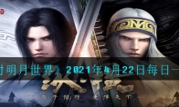 《秦时明月世界》2021年4月22日每日一题