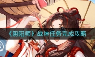 《阴阳师》战神任务完成攻略