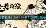 《暴走英雄坛》2021年4月22日每日暗号答案