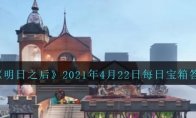 《明日之后》2021年4月22日每日宝箱答案