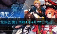 《龙族幻想》2021年4月22日每日一题