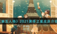 《第五人格》2021演绎之星皮肤介绍