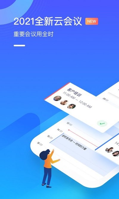 全时云会议app