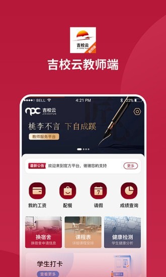 吉校云教师端