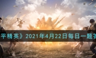 《和平精英》2021年4月22日每日一题答案